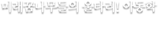 글로벌미래교육원 아동학 - 현장중심! 실천중심! 인간중심! 아동학 관련 산업체의 맞춤식 교육과정 운영! 현장이 요구하는 전문인 양성!