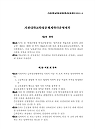 가천대학교 학점은행제 학사운영세칙 미리보기