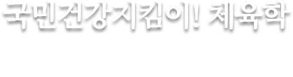 글로벌미래교육원 체육학 - 높은 품격과 교양 그리고 전문지식과 지도능력을 갖춘 유능한 사회체육 전문지도자 양성